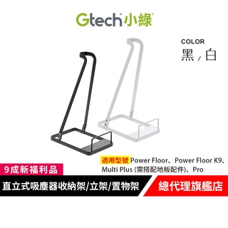 英國 Gtech 小綠 直立式吸塵器收納架/立架/置物架 (黑/白)【無原箱9成新福利品】