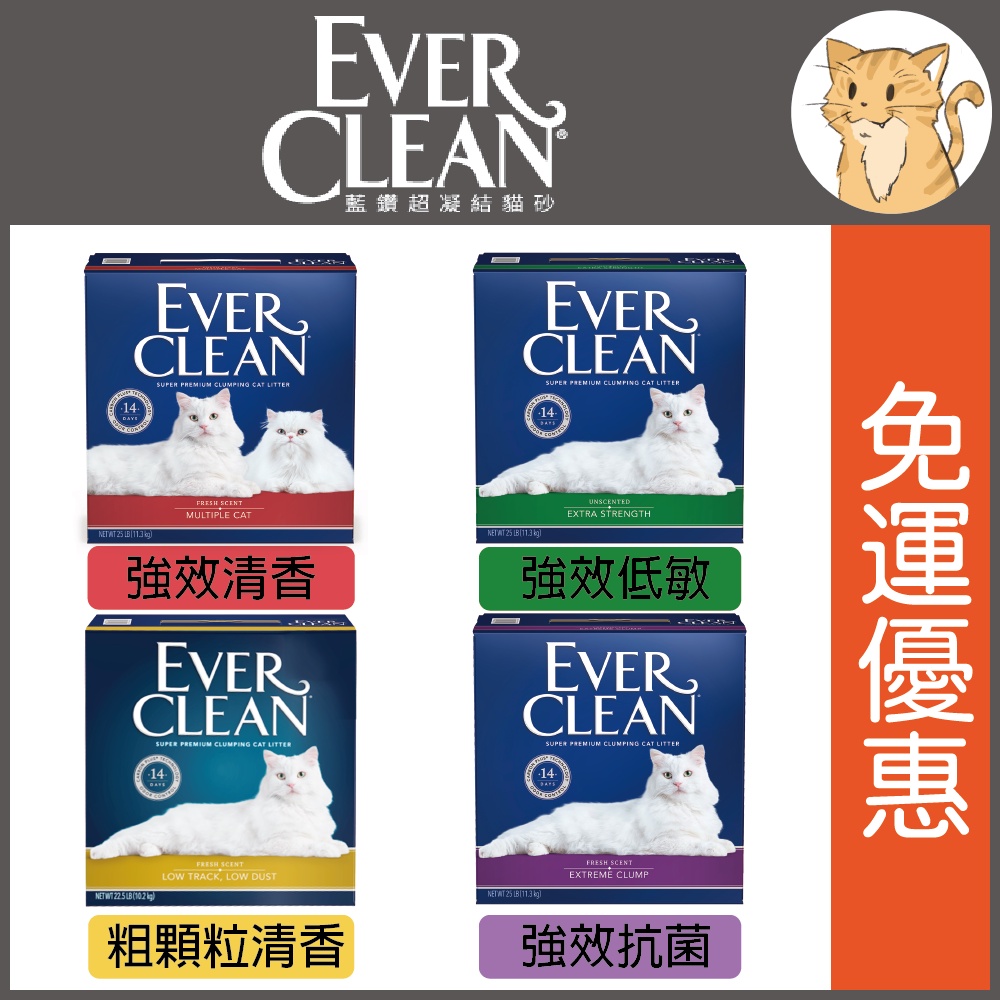 免運🐕 Ever Clean藍鑽 - 超凝結 藍鑽貓砂 25lb 免運