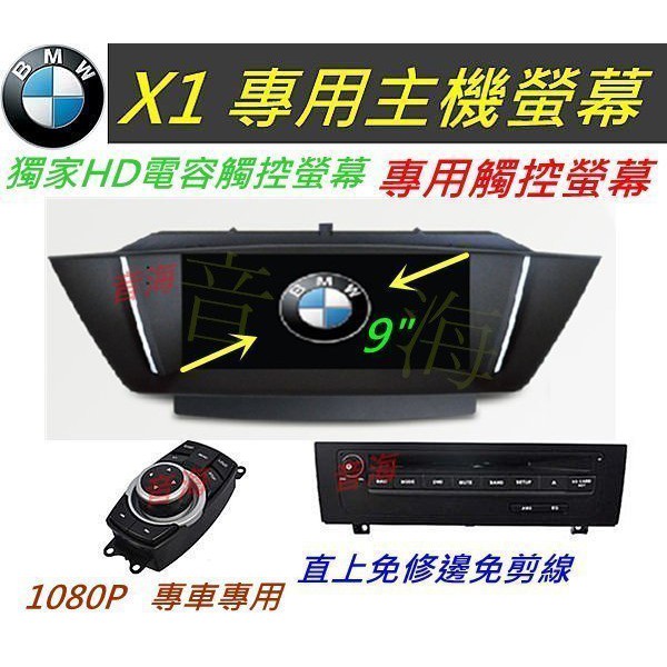 BMW X1 音響 主機 9吋 專車專用 專用機 觸控螢幕 含導航 DVD USB SD 汽車音響 倒車影像 藍牙