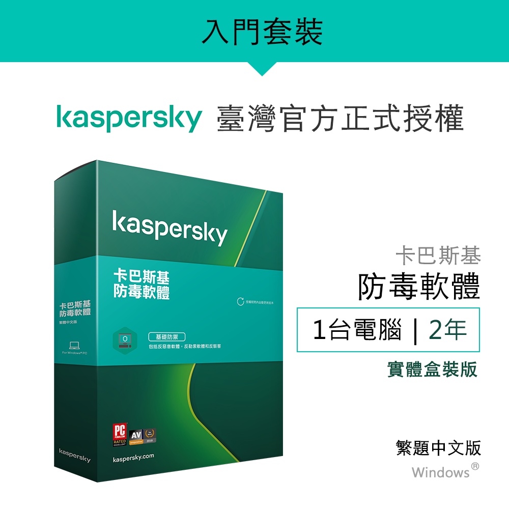 卡巴斯基 防毒軟體 2021 Kaspersky Anti-Virus 1台裝置/2年授權-盒裝