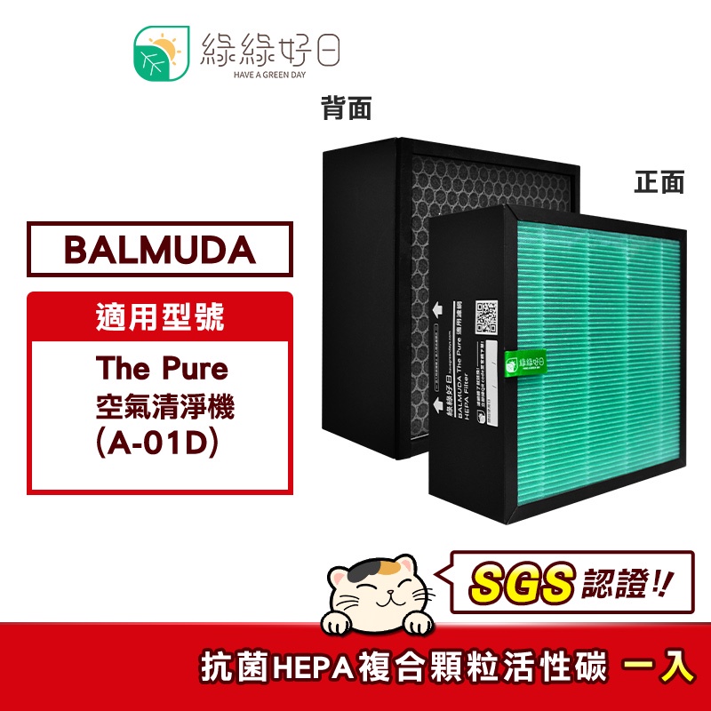 綠綠好日 適用 BALMUDA 百慕達 The Pure A-01D 抗菌 濾芯 活性碳 濾棉 二合一