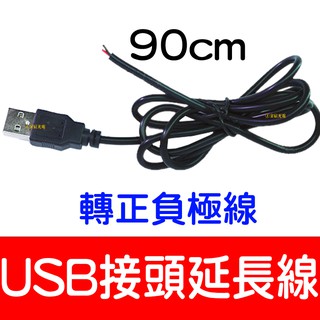 【中部現貨】USB 延長線 5V 電線 90cm 燈條 電源USB接頭 USB接頭 USB線 5050 3528