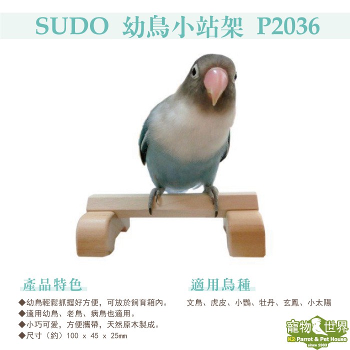 寵物鳥世界 日本進口sudo 幼鳥小站架p36 幼鳥站棍站台迷你站台jp093 蝦皮購物