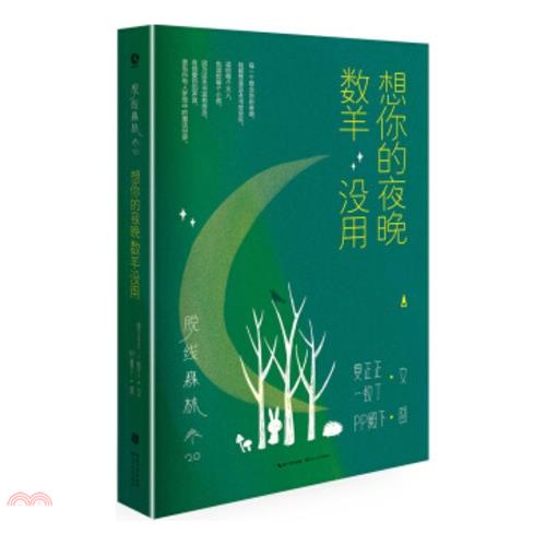 脫線森林：想你的夜晚數羊沒用