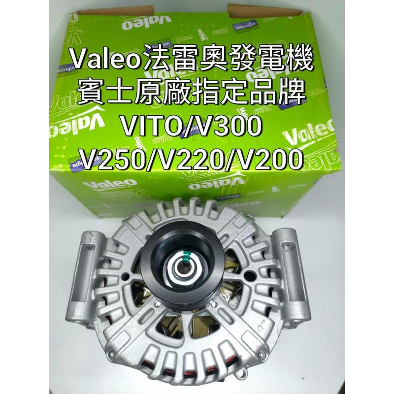 Valeo法雷奧發電機賓士W447原廠全新品VITO/V300/V250/V220/V200