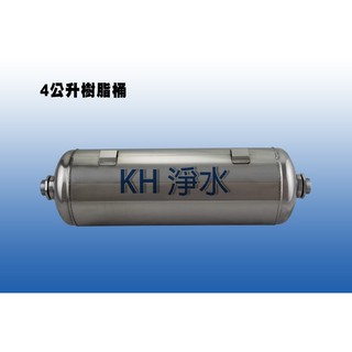 【KH淨水】4公升不鏽鋼樹酯桶，優惠價:1990元