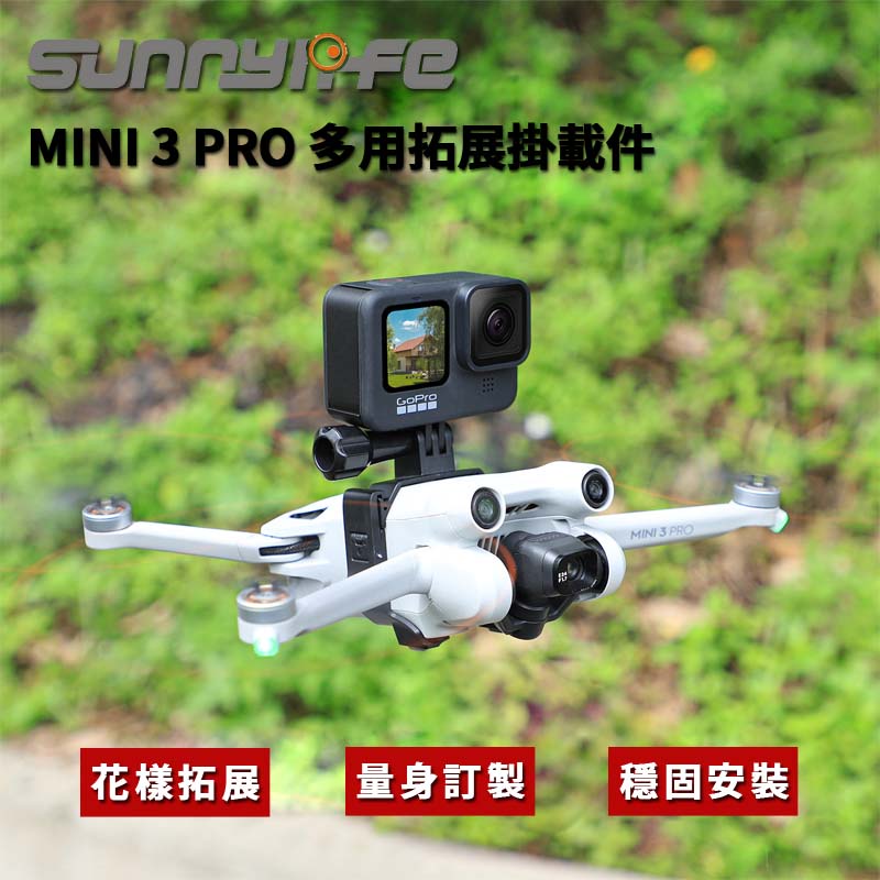 【Sunnylife 賽迪斯】Mini3 Pro 多用掛載支架 可裝各式運動相機 MM3-GZ459