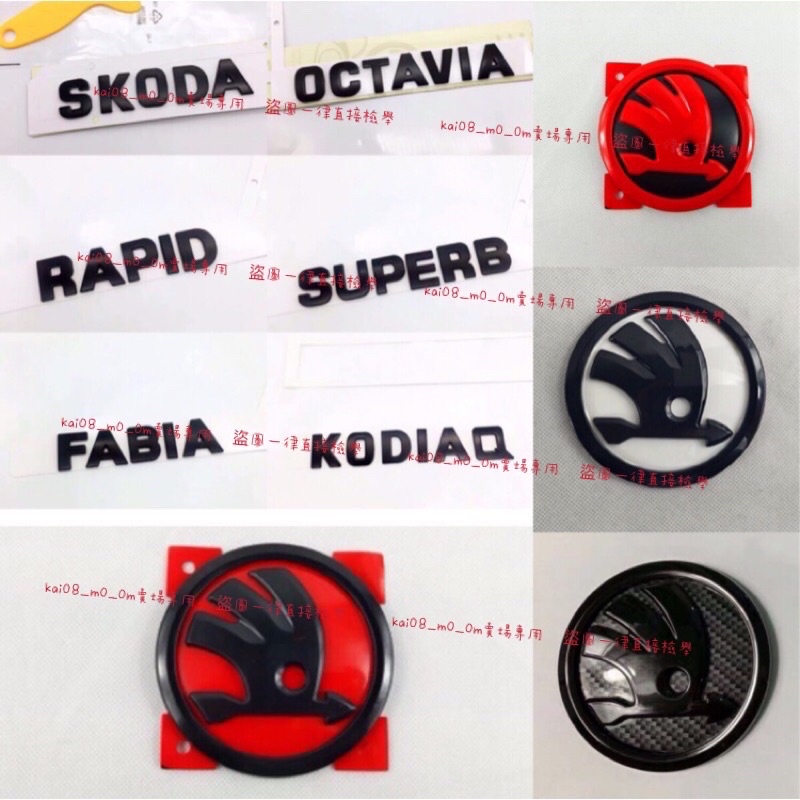 Skoda 車標 中網標 前標 後標 方向盤 碳纖維 kodiaq kamiq fabia octavia superb
