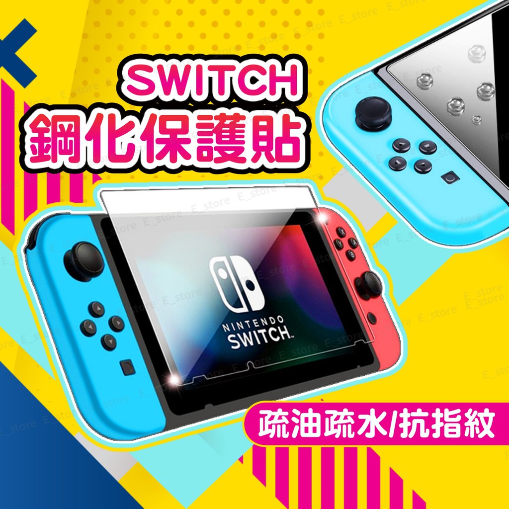 Switch 保護貼 鋼化防刮NS lite Switch 玻璃貼 玻璃保護貼 NS 螢幕貼 膜 Nintendo保護貼