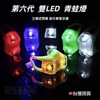 臺灣現貨 第六代 LED 青蛙燈 腳踏車警示燈 自行車青蛙燈 自行車燈 腳踏車燈 青蛙燈 車燈 露營燈 閃爍車燈