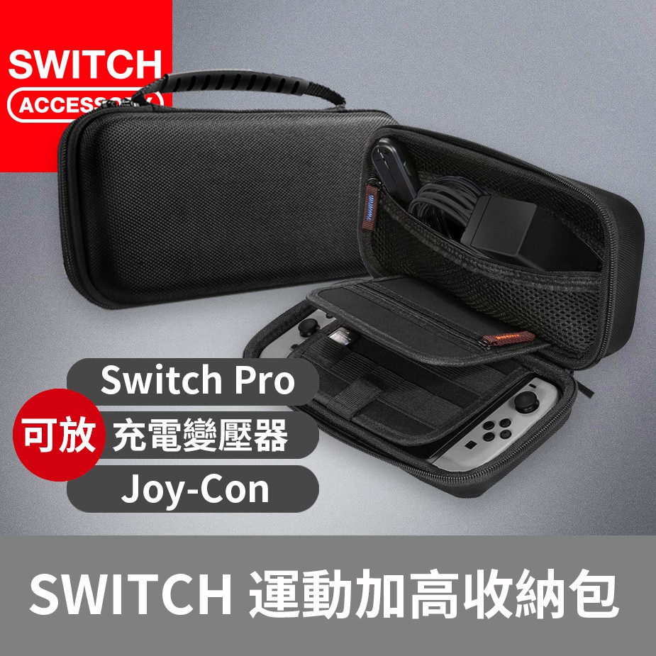 【Bteam】Switch / oled 收納包 攜帶包 包 運動 充電器可 尼龍 變壓器 收納 鋼化貼
