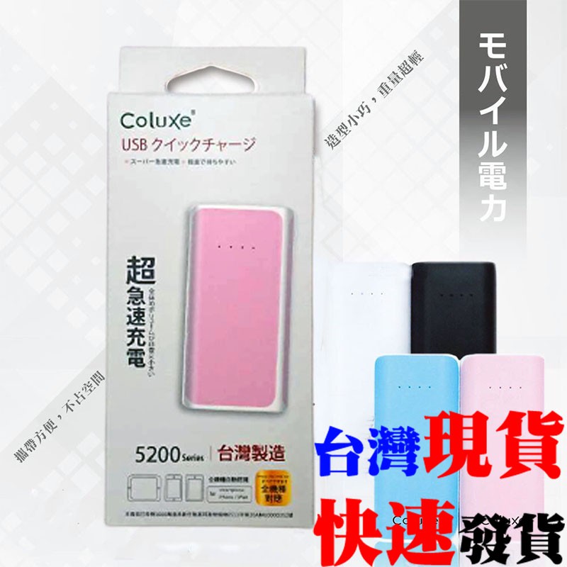 [台灣發貨]MIT台灣製造 Coluxe 5200系列極輕迷你馬卡龍行動電源#POT097