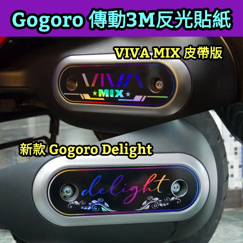 🔰台灣狗狗GOGOTW🔰 新款Gogoro Delight傳動炫彩反光貼 VIVA-MIX 傳動蓋炫彩貼（皮帶版專屬）