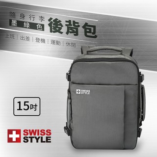 SWISS STYLE 隨身行李後背包(墨綠) 可放15吋筆電 肩背包 行李包 登機箱 大容量 人體工學減壓設計