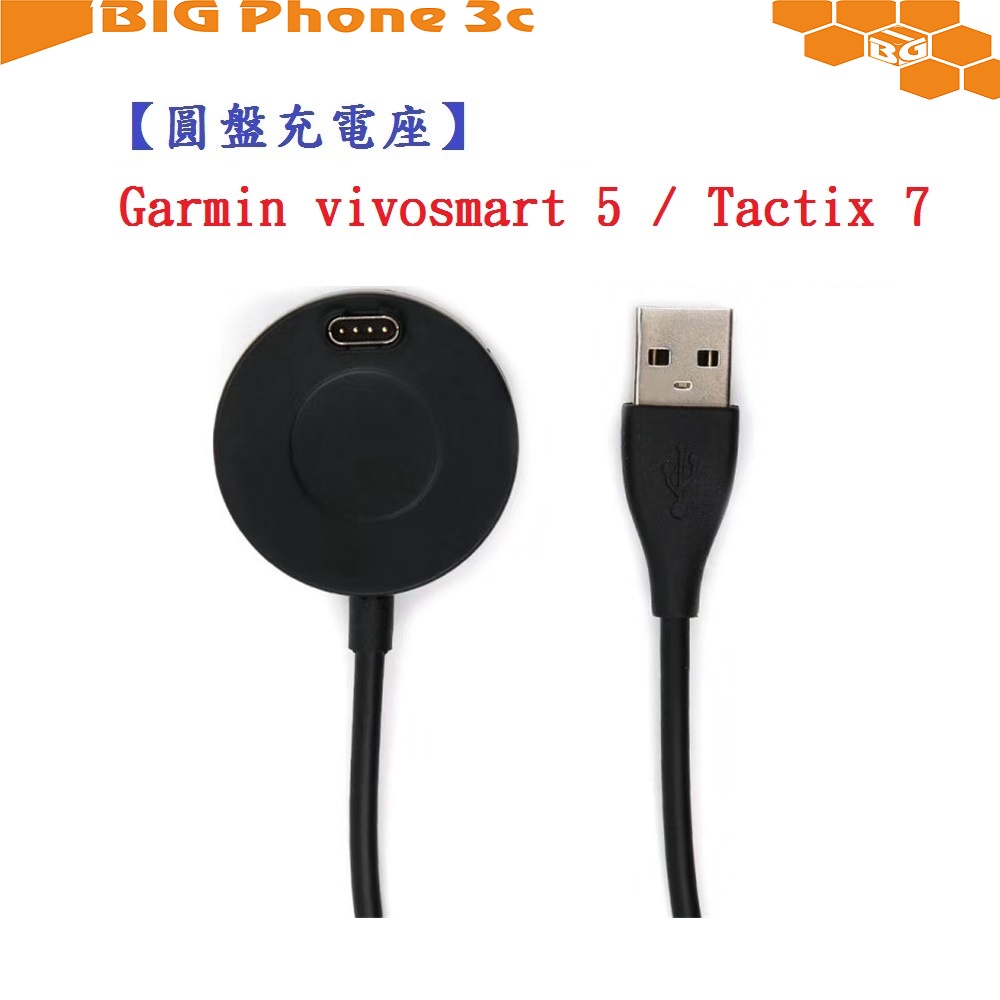 BC【圓盤充電線】Garmin vivosmart 5 / Tactix 7 Pro AMOLED 通用 充電線充電器