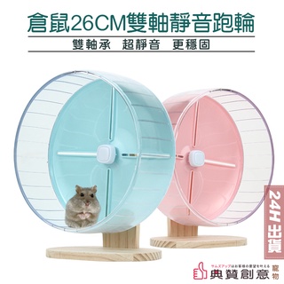 倉鼠26CM雙軸靜音跑輪 原木支架 26cm倉鼠跑輪 加厚跑輪設計 滾輪 跑輪支架 倉鼠用品 寵物用品 典贊創意