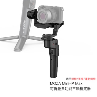 MOZA Mini-P Max 可折疊多功能三軸穩定器 通用 相機/手機/運動相機 承重1kg 相機專家 公司貨
