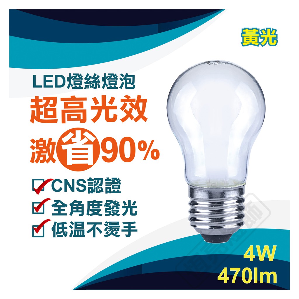 【LUXTEK】4W LED小球泡燈 E27 110V 黃光 2700K 清玻/霧面 檯燈適用 (G45 4W E27)