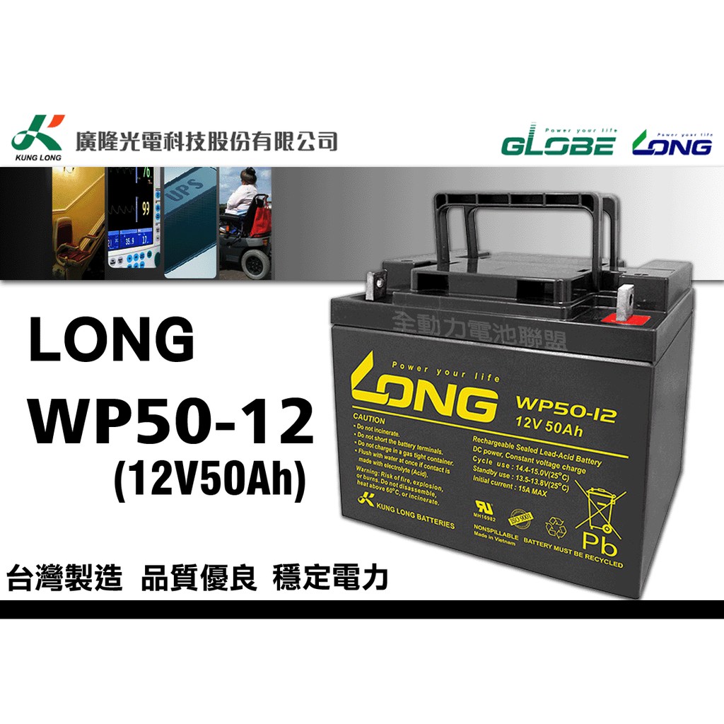 全動力-廣隆 LONG WP50-12 (12V50Ah) 鉛酸電池 電動代步車 UPS不斷電系統適用