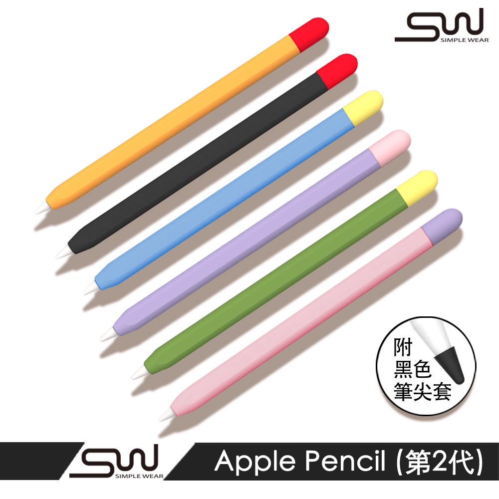 【SIMPLE WEAR】Apple Pencil (第2代) 矽膠保護套｜隨機出貨不挑色