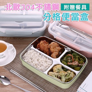 臺灣出貨 北歐304不鏽鋼分格便當盒 餐盒 保溫飯盒 餐盤 保鮮(附餐具) 便當袋