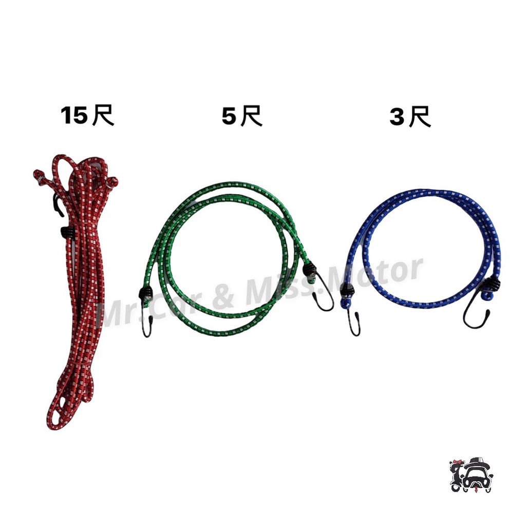 彩色彈力繩 機車繩 綁貨專用繩 貨物繩 機車帶 雙勾彈力繩 行李固定繩 (台灣製造)