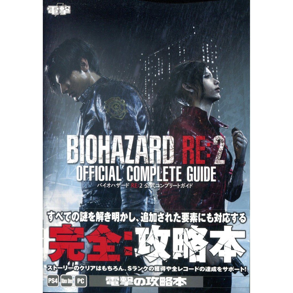 現貨供應中 惡靈古堡2 重製版biohazard Re 2 公式complete Guide 蝦皮購物