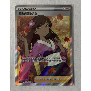 OCG 寶可夢 白熱奧秘 米可利 sr 長袖和服少女 sr 中文版