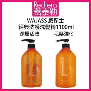 🔥蕾泰勒🔥 WAJASS威傑士 深層活效洗髮精 毛髮強化洗髮精 1100ml