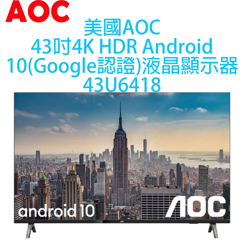 【原廠全新，有保固】美國 AOC 43吋 4K HDR 聯網 安卓10 液晶顯示器 43U6418