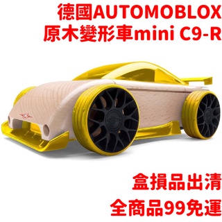 德國automoblox 原木變形車(小) mini C9-R 木頭精裝車 ~盒損NG品出清