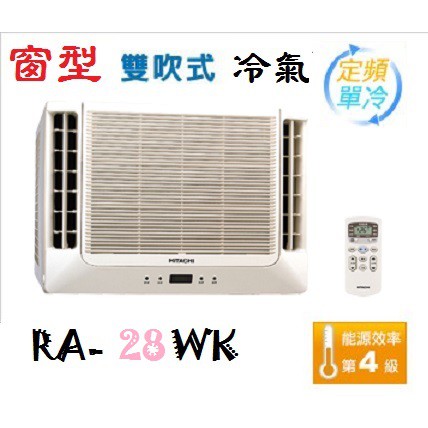 【奇龍網3C數位商城】日立【RA-28WK】清淨型 雙吹窗型冷氣* 另有RA-40WK/RA-36WK