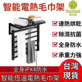 【Felsted菲仕德】免運+發票 電熱毛巾架 衛生間浴巾架 烘幹架 加熱恆溫置物架 智慧家用打孔小戶型
