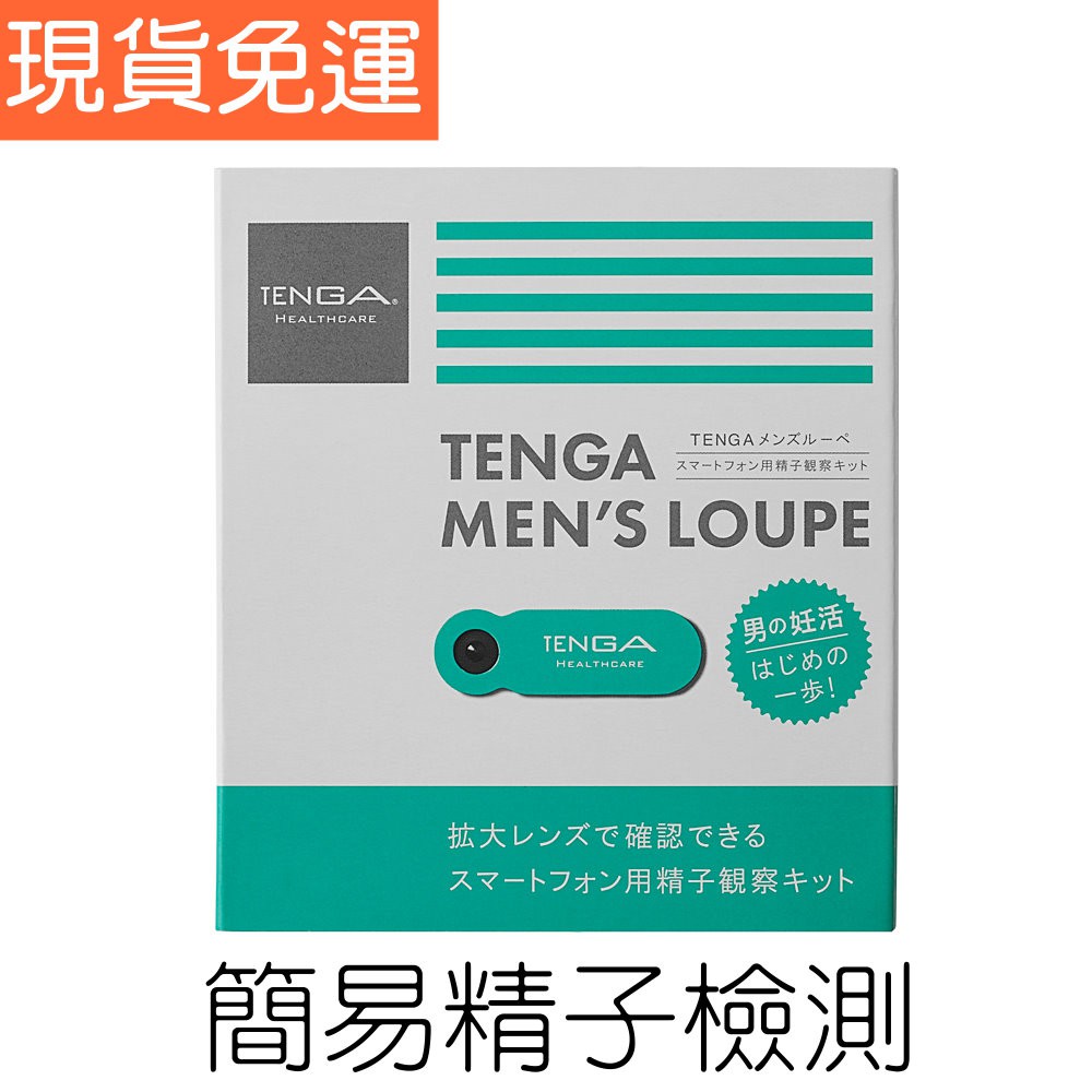 現貨 日本TENGA 精子檢測 MAN'S LOUPE 精液 精蟲 精子 檢測 檢驗 精子顯微鏡 觀察 活力檢測套 免運