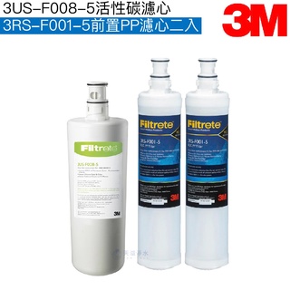 【3M】3US-F008-5 淨水器替換濾心 1支 + 3M SQC PP替換濾心3RS-F001-5 2支【三支組】