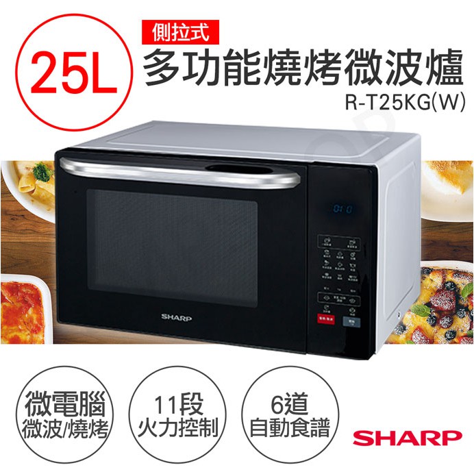 宅配免運 ★EMPshop【夏普SHARP】25L多功能自動烹調燒烤微波爐 R-T25KG(W)