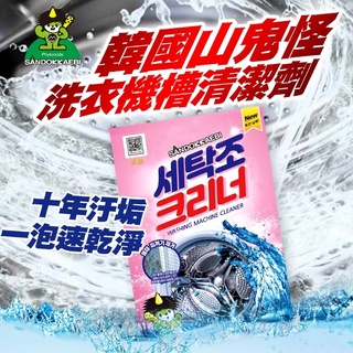 ★Happy★【現貨】韓國山鬼怪 洗衣機清潔劑450g