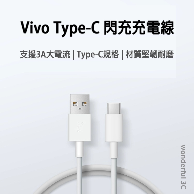 VIVO Type-c 快充線 雙引擎 閃充 USB-C 充電線 傳輸線 維沃 Nex3 X70 X50 pro