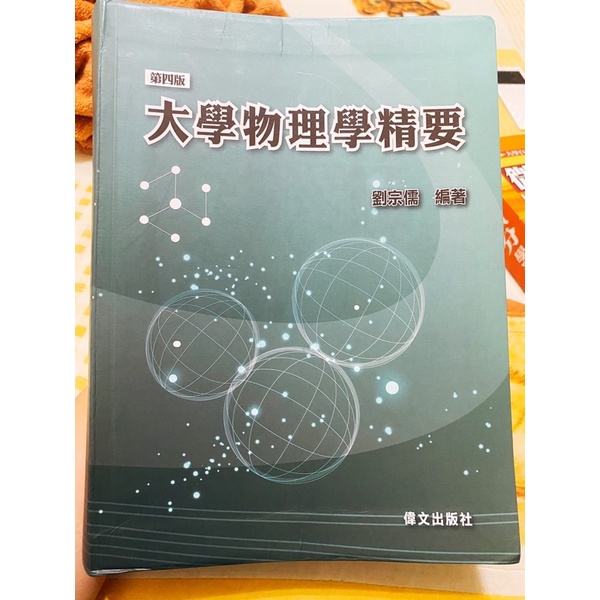 大學物理學精要 劉宗儒 轉學考 研究所考試用書