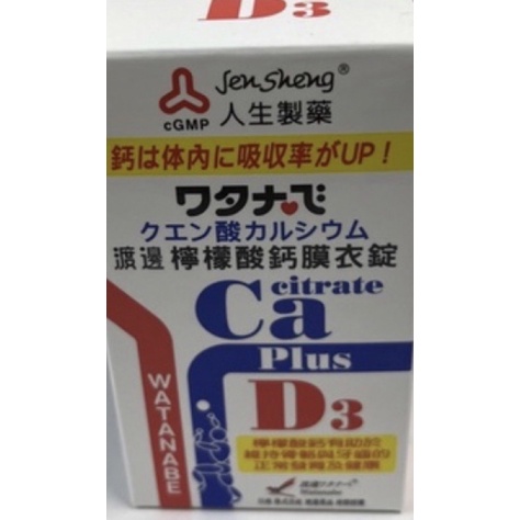 人生製藥 渡邊檸檬酸鈣+D3 現貨