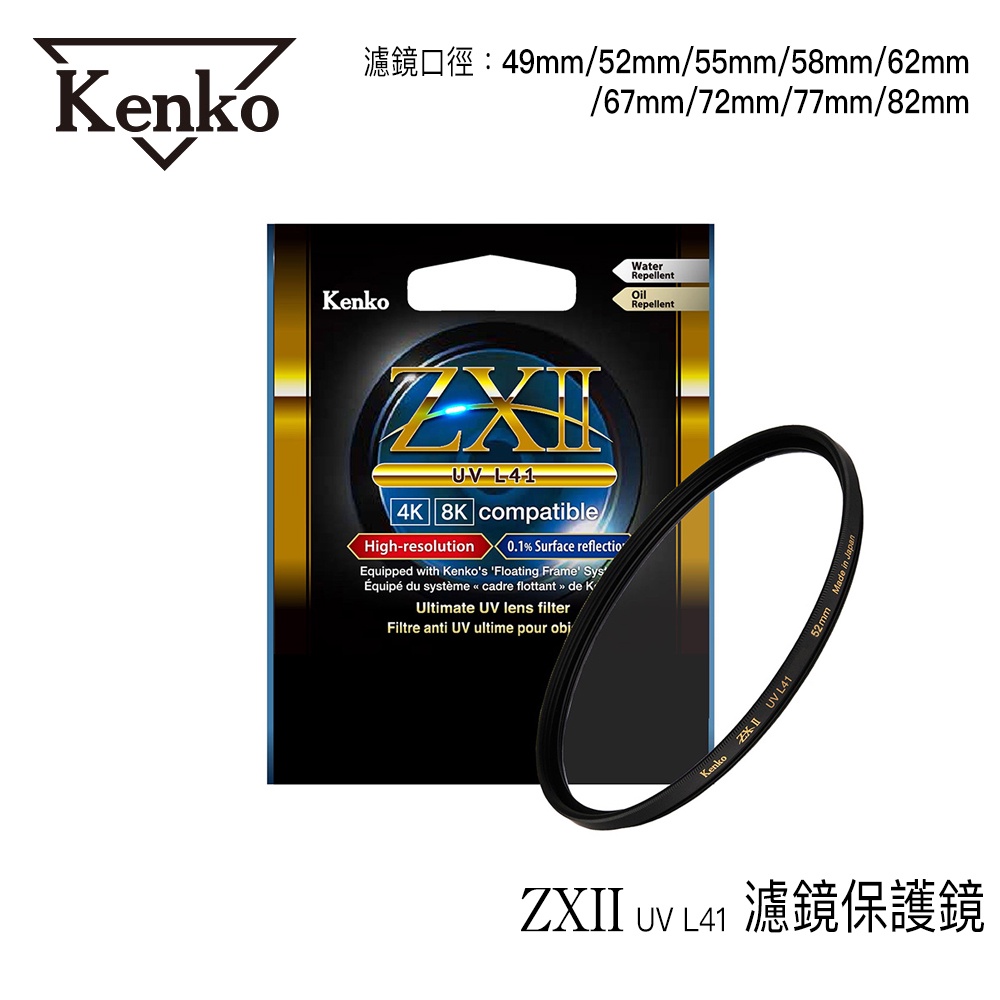 Kenko 49mm-82mm ZXII UV L41 支援 4K 8K 濾鏡保護鏡 防水防油 [相機專家] [公司貨]