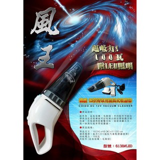 [Seanna] COIDO 風王 6138 旋風式強力吸塵器 風王12伏特/車用吸塵器/國際品質標準認證