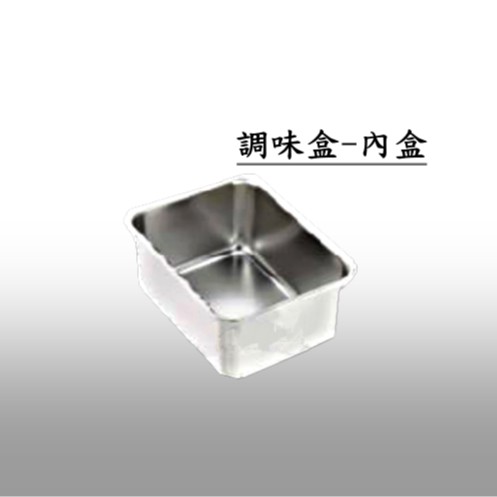 《設備王國》ST 一體成型調味盒  內盒  醬料盒 不鏽鋼調理盒