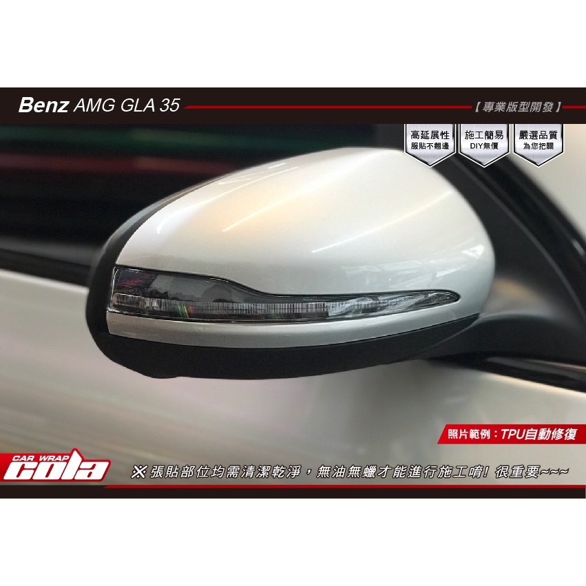 【可樂彩貼】Benz AMG GLA35-後視鏡方向燈-透明犀牛.改色保護貼-直上免裁修-DIY樂趣多 (一對)