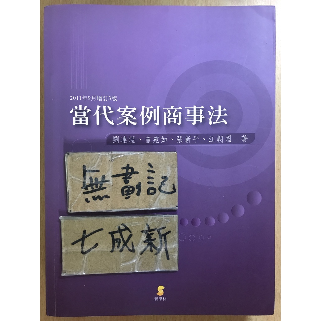 當代案例商事法 / 劉連煜