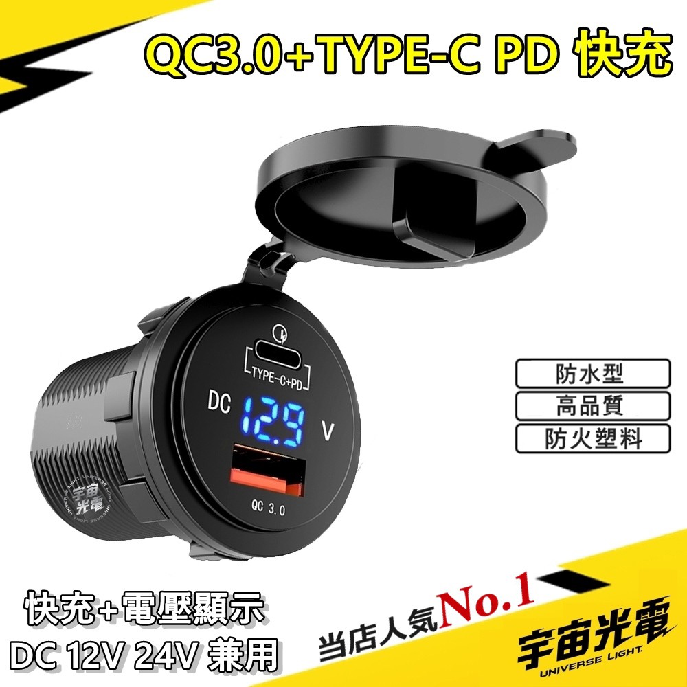 改裝零件type C Pd Qc3 0 Led 電壓顯示 Usb 充電器機車雙孔車充防水車充 蝦皮購物