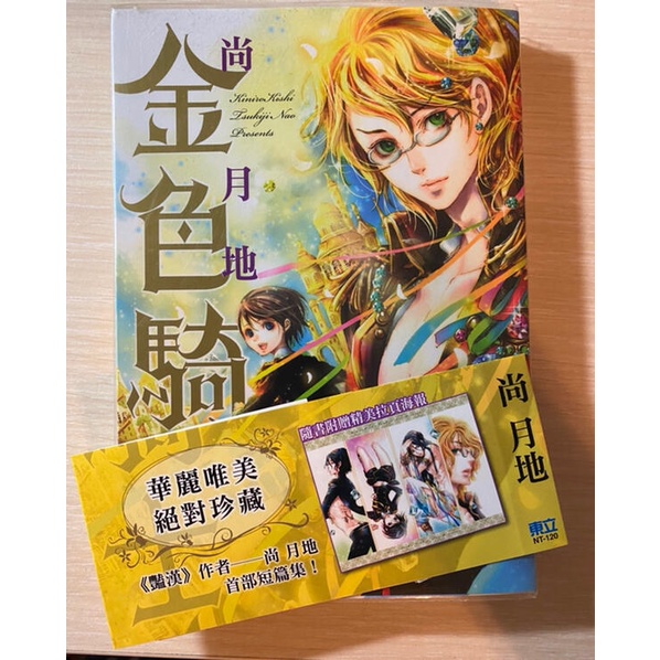 金色騎士 全一冊 尚月地 自有書 蝦皮購物