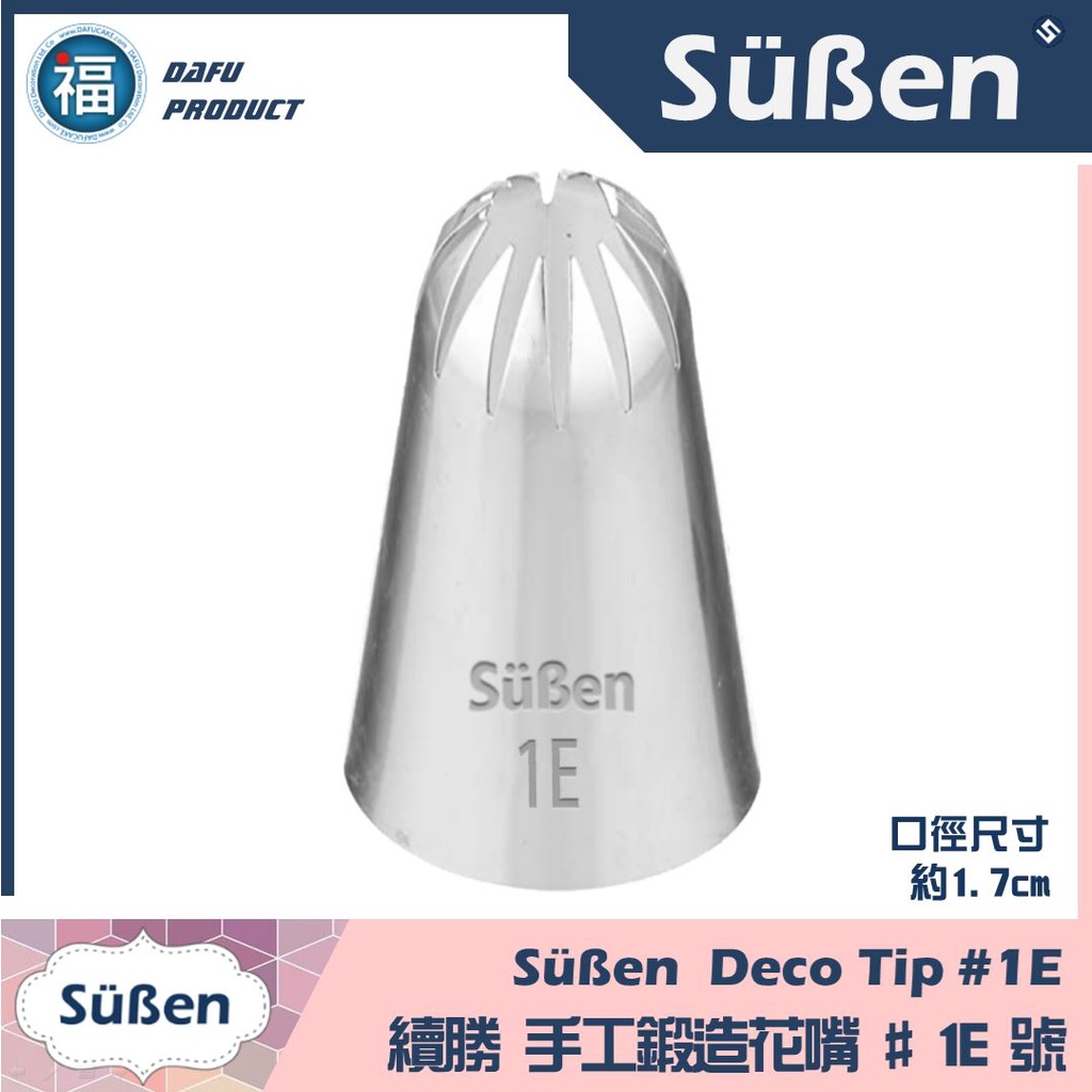 正版【Süßen續勝花嘴】[#1E] 1E號花嘴 馬林糖 旋轉12齒 對應惠爾通 Wilton 韓式裱花 擠花 鮮奶油