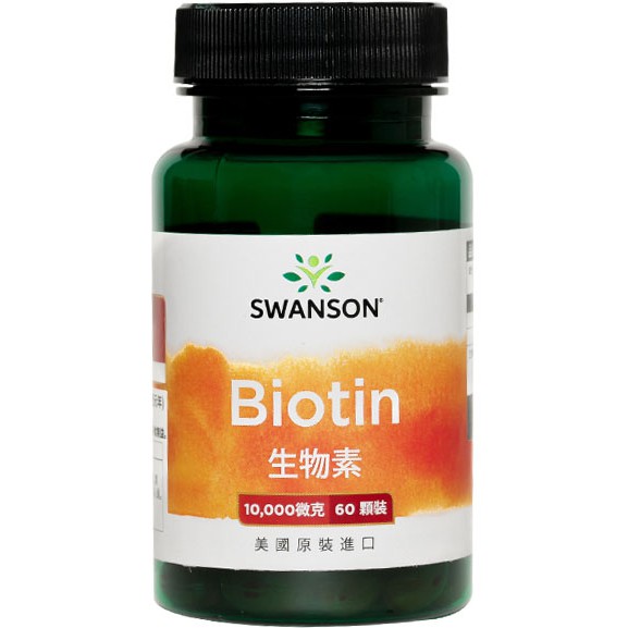 《在台現貨》生物素 Biotin 10000mcg 60顆 膠囊 維生素H B7 輔酶R Swanson 維他命