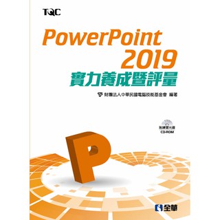 [全華~書本熊] PowerPoint 2019實力養成暨評量（附範例光碟） /：9789865032180<書本熊書屋>
